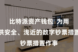 比特派资产钱包 为用户提供安全、浅近的数字钞票措置作事