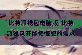 比特派钱包电脑版 比特派钱包齐能慷慨您的需求