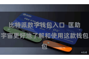 比特派数字钱包入口 匡助宇宙更好地了解和使用这款钱包