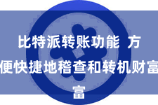 比特派转账功能 方便快捷地稽查和转机财富