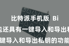 比特派手机版 Bitpie钱包还具有一键导入和导出私钥的功能