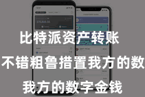 比特派资产转账 让用户不错粗鲁措置我方的数字金钱