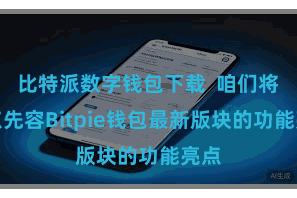 比特派数字钱包下载 咱们将要点先容Bitpie钱包最新版块的功能亮点