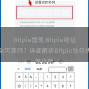 Bitpie提现 Bitpie钱包安全可靠吗？详细解析Bitpie钱包优势