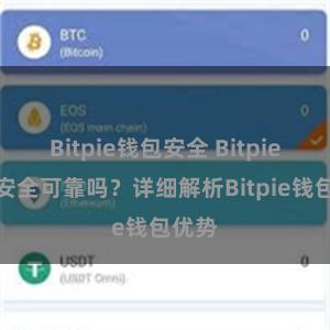 Bitpie钱包安全 Bitpie钱包安全可靠吗？详细解析Bitpie钱包优势