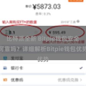 比特派全新 Bitpie钱包安全可靠吗？详细解析Bitpie钱包优势