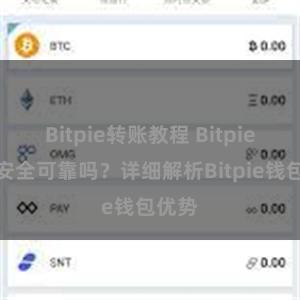 Bitpie转账教程 Bitpie钱包安全可靠吗？详细解析Bitpie钱包优势