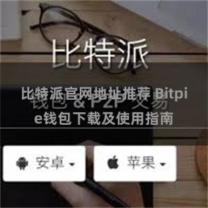 比特派官网地址推荐 Bitpie钱包下载及使用指南