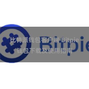 比特派钱包客户端 Bitpie钱包下载及使用指南