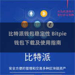 比特派钱包稳定性 Bitpie钱包下载及使用指南