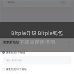 Bitpie升级 Bitpie钱包下载及使用指南