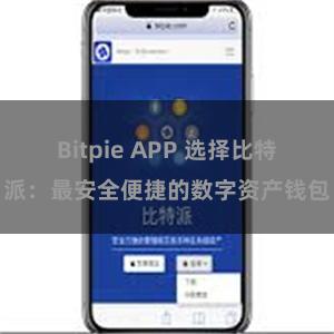 Bitpie APP 选择比特派：最安全便捷的数字资产钱包