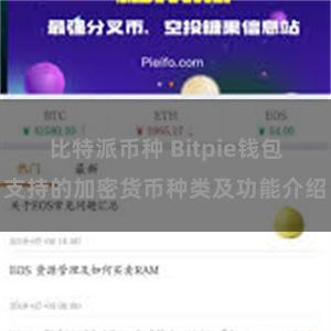 比特派币种 Bitpie钱包支持的加密货币种类及功能介绍