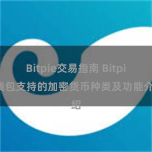 Bitpie交易指南 Bitpie钱包支持的加密货币种类及功能介绍