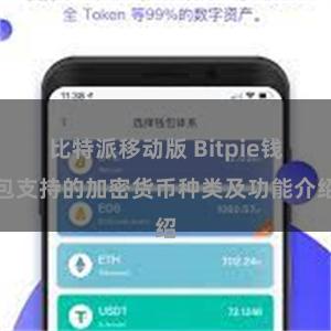 比特派移动版 Bitpie钱包支持的加密货币种类及功能介绍