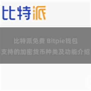 比特派免费 Bitpie钱包支持的加密货币种类及功能介绍