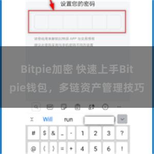 Bitpie加密 快速上手Bitpie钱包，多链资产管理技巧