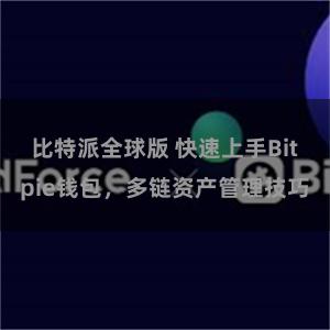 比特派全球版 快速上手Bitpie钱包，多链资产管理技巧