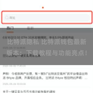 比特派隐私 比特派钱包最新版本：下载教程与功能亮点！