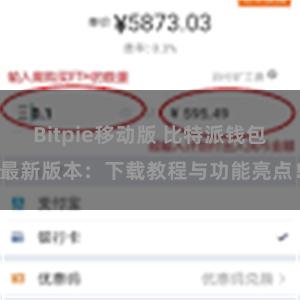 Bitpie移动版 比特派钱包最新版本：下载教程与功能亮点！