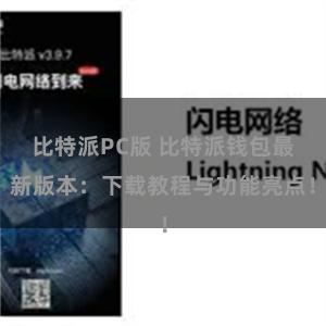 比特派PC版 比特派钱包最新版本：下载教程与功能亮点！