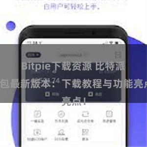 Bitpie下载资源 比特派钱包最新版本：下载教程与功能亮点！