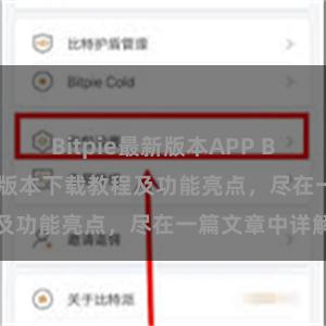 Bitpie最新版本APP Bitpie钱包最新版本下载教程及功能亮点，尽在一篇文章中详解