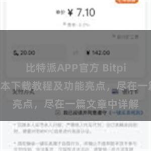 比特派APP官方 Bitpie钱包最新版本下载教程及功能亮点，尽在一篇文章中详解