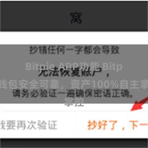 Bitpie APP功能 Bitpie钱包安全可靠，资产100%自主掌控