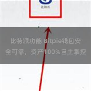 比特派功能 Bitpie钱包安全可靠，资产100%自主掌控