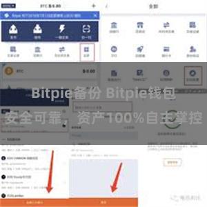 Bitpie备份 Bitpie钱包安全可靠，资产100%自主掌控