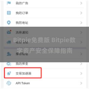 Bitpie免费版 Bitpie数字资产安全保障指南