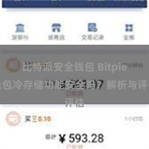 比特派安全钱包 Bitpie钱包冷存储功能安全吗？解析与评估