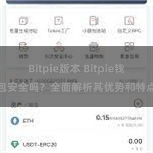 Bitpie版本 Bitpie钱包安全吗？全面解析其优势和特点