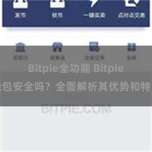 Bitpie全功能 Bitpie钱包安全吗？全面解析其优势和特点