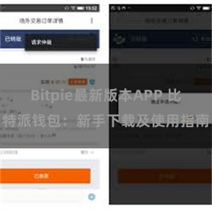 Bitpie最新版本APP 比特派钱包：新手下载及使用指南