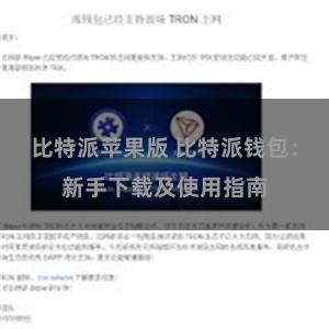 比特派苹果版 比特派钱包：新手下载及使用指南