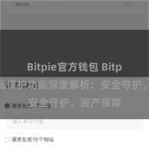 Bitpie官方钱包 Bitpie钱包隐私保护功能深度解析：安全守护，资产保障