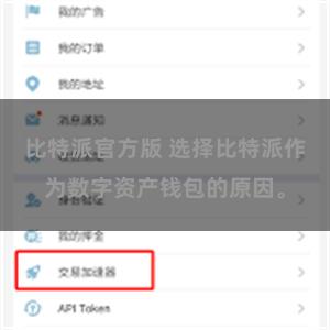 比特派官方版 选择比特派作为数字资产钱包的原因。