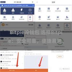 Bitpie冷钱包 选择Bitpie：安全可靠，便捷易用。