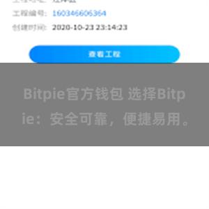 Bitpie官方钱包 选择Bitpie：安全可靠，便捷易用。