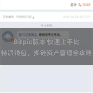 Bitpie版本 快速上手比特派钱包，多链资产管理全攻略