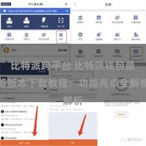 比特派跨平台 比特派钱包最新版本下载教程：功能亮点全解析