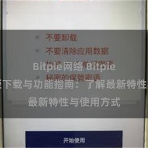 Bitpie网络 Bitpie钱包最新版下载与功能指南：了解最新特性与使用方式