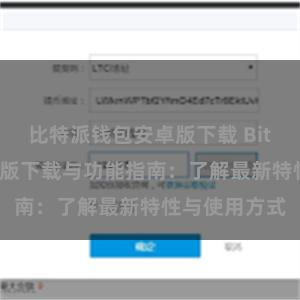 比特派钱包安卓版下载 Bitpie钱包最新版下载与功能指南：了解最新特性与使用方式