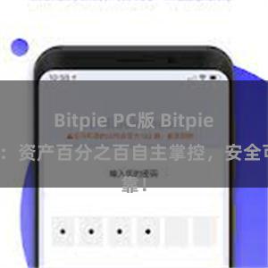 Bitpie PC版 Bitpie钱包：资产百分之百自主掌控，安全可靠！