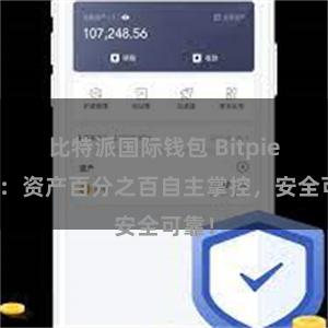 比特派国际钱包 Bitpie钱包：资产百分之百自主掌控，安全可靠！