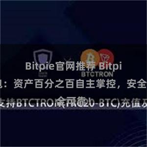 Bitpie官网推荐 Bitpie钱包：资产百分之百自主掌控，安全可靠！