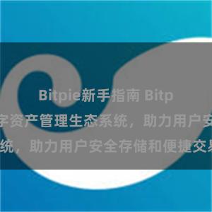 Bitpie新手指南 Bitpie钱包：打造数字资产管理生态系统，助力用户安全存储和便捷交易。