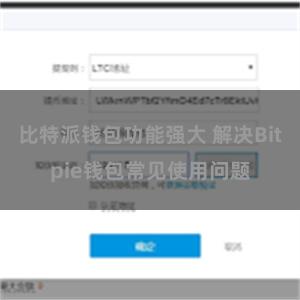 比特派钱包功能强大 解决Bitpie钱包常见使用问题